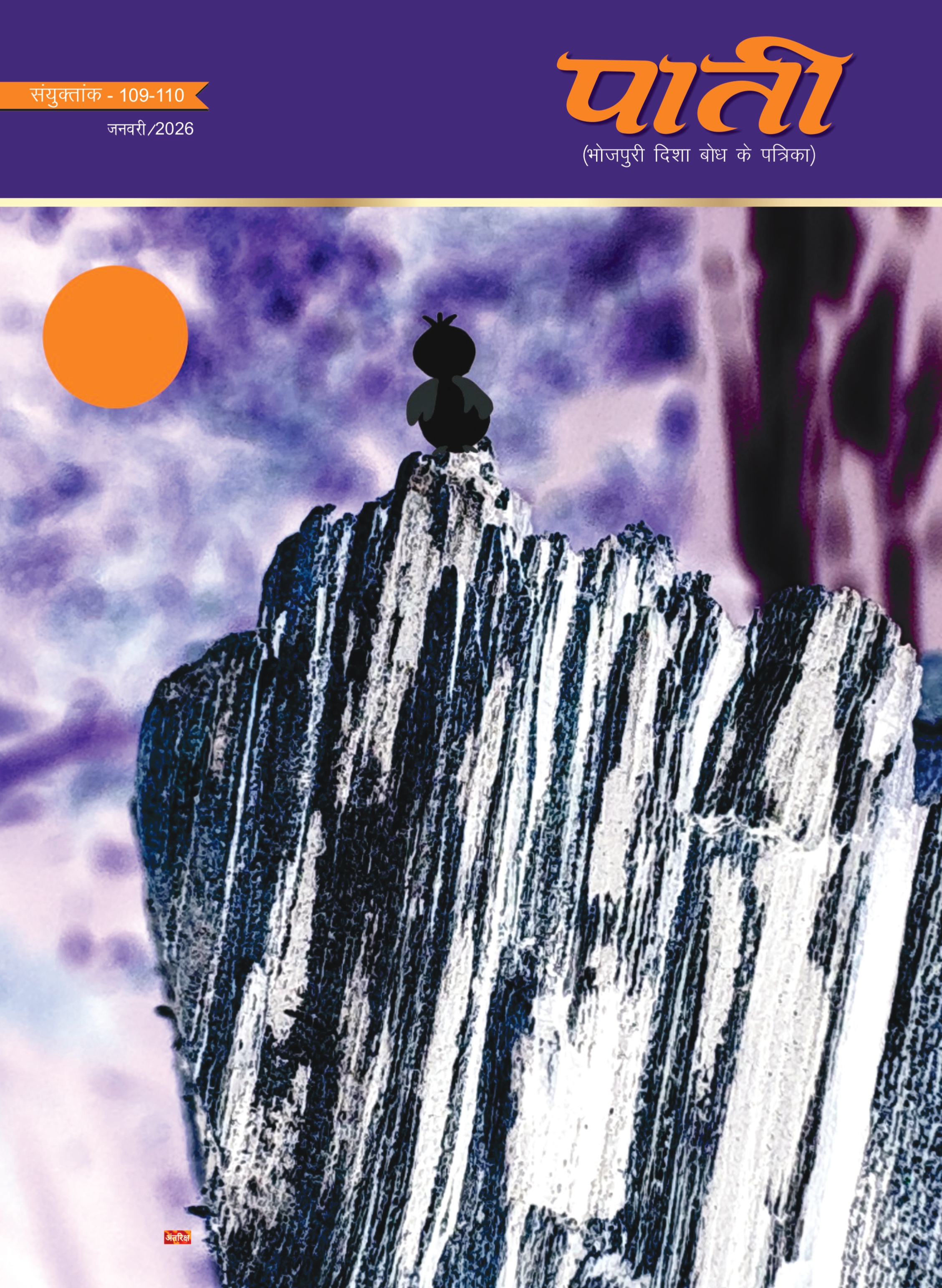 Cover page January 2026 issue of Bhojpuri magazine Paati